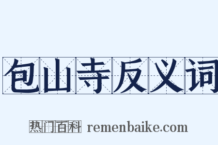 包山寺反义词是什么意思的图片